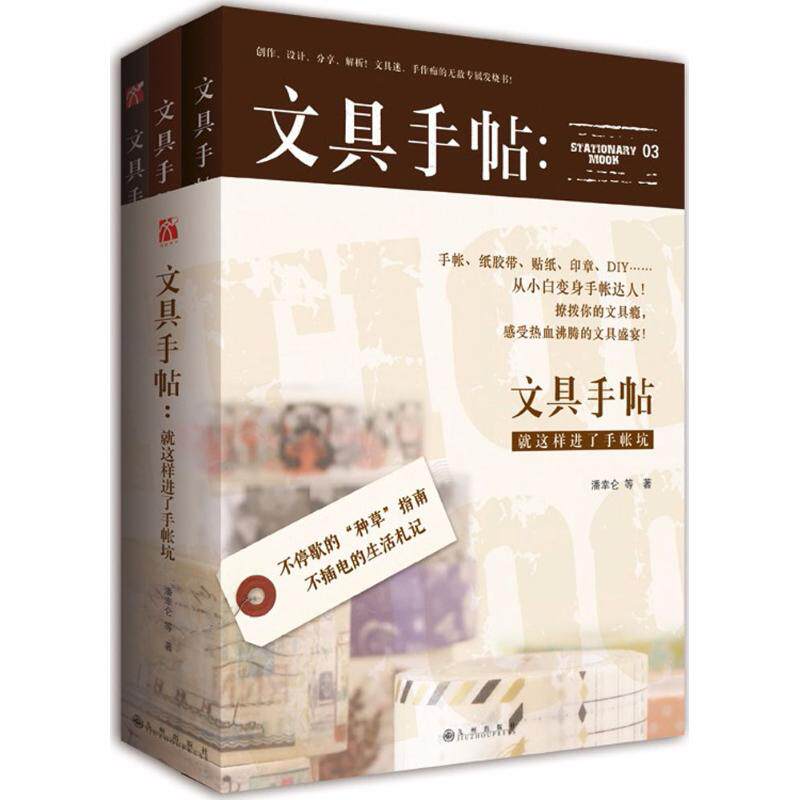 【新华文轩】文具手帖系列 潘幸仑 等 著 正版书籍 新华书店旗舰店文轩官网 九州出版社