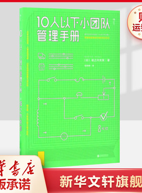 后浪正版 10人以下小团队管理手册 零基础主管 优秀员工到主管角色转变 一线团队带领者工作指南 个人成长成功励志企业管理书籍