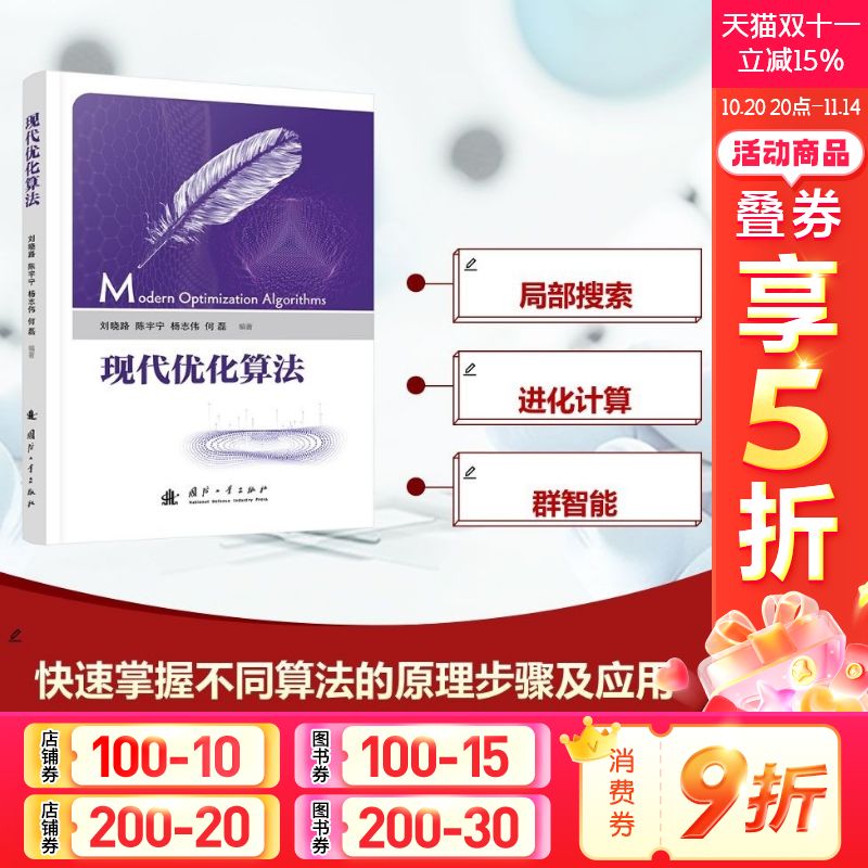 现代优化算法 正版书籍 新华书店旗舰店文轩官网 国防工业出版社