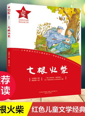 【新华文轩】七根火柴 红小鬼故事会 青少年爱国主义教育绘本丛书6-12岁儿童成长文学正版小学生二三四五六年级课外阅读书籍