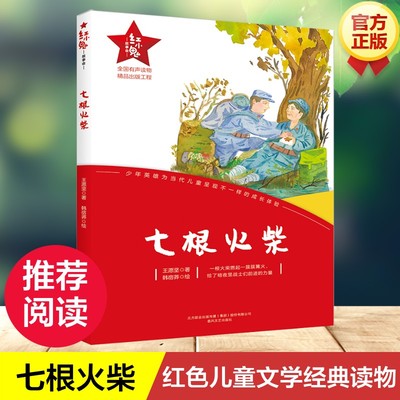 【新华文轩】七根火柴 红小鬼故事会 青少年爱国主义教育绘本丛书6-12岁儿童成长文学正版小学生二三四五六年级课外阅读书籍