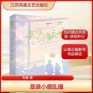 热血青春运动竞技佳作青梅竹马打脸日常青春言情小说书籍 气可爱队医宋清弥 是谁小鹿乱撞岑姜著 傲娇篮球后卫江野×元