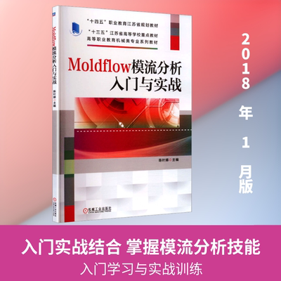 【新华文轩】MOLDFLOW模流分析入门与实战     主编 陈叶娣 正版书籍 新华书店旗舰店文轩官网 机械工业出版社