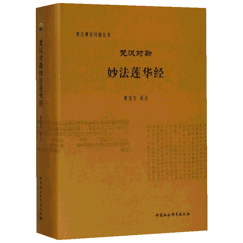 梵汉对勘妙法莲华经 中国佛教的核心经典 国家社科基金重大项目成果梵汉佛经对勘丛书 中国佛教史研究中国佛经翻译史研究 新华书店