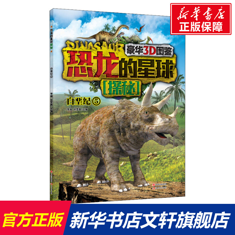 【新华文轩】恐龙的星球探秘 5 白垩纪 正版书籍 新华书店旗舰店文轩官网 现代出版社