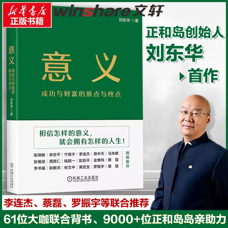 意义 成功与财富的原点与终点 正和岛创始人刘东华著 企业家精神的意义商业的意义 机械工业出版社正版书籍 俞敏洪宋志平推荐