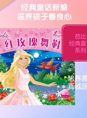 红玫瑰舞鞋/芭比经典童话 美国美泰公司 儿童6-12周岁小学生一二三四五六年级课外阅读经典文学故事书目新华书店书籍