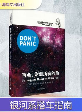 【新华文轩】再会,谢谢所有的鱼 (英)道格拉斯·亚当斯(Douglas Adams) 正版书籍小说畅销书 新华书店旗舰店文轩官网