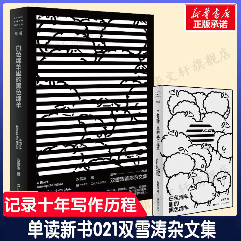 官方正版 单读新书021 白色绵羊里的黑色绵羊 双雪涛杂文集 2012