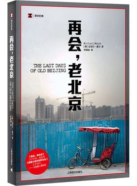 【新华文轩】再会,老北京 一座转型的城,一段正在消逝的老街生活 (美)迈克尔·麦尔 正版书籍小说畅销书 新华书店旗舰店文轩官网