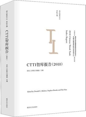 CTTI智库报告(2018) 南京大学出版社 正版书籍 新华书店旗舰店文轩官网