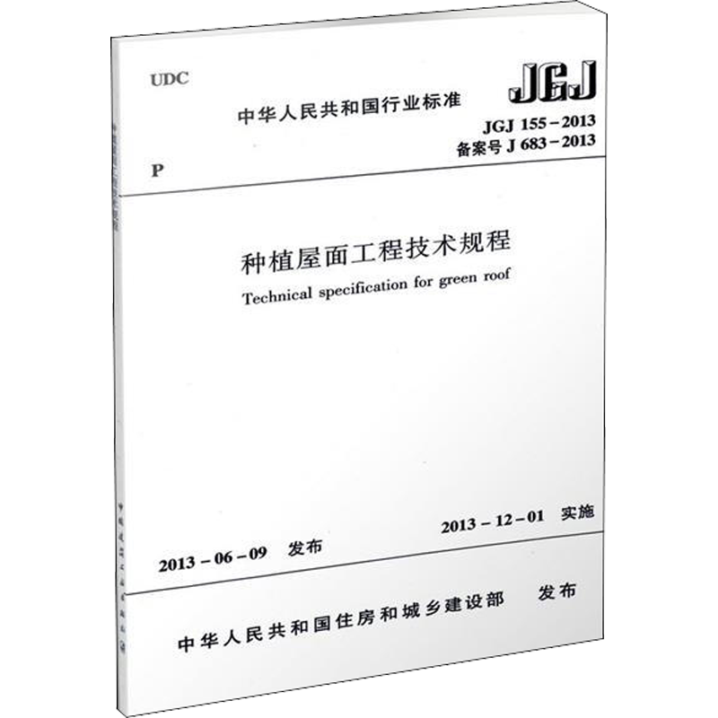 【新华文轩】种植屋面工程技术规程 JGJ 155-2013 备案号 J 683-2013 正版书籍 新华书店旗舰店文轩官网 中国建筑工业出版社