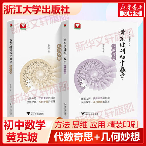 黄东坡讲初中数学几何妙想