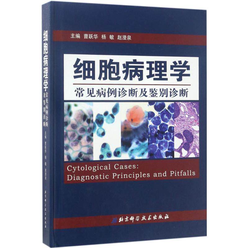 细胞病理学常见病例诊断及鉴别诊断 曹跃华,杨敏,赵澄泉 主编 正版书籍 新华书店旗舰店文轩官网 北京科学技术出版社