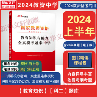 教育知识与能力全真模考题库中公教育2024年中学教育知识与能力历年真题教资高中初中教师资格考试资料用书刷题试题资格证科二笔试