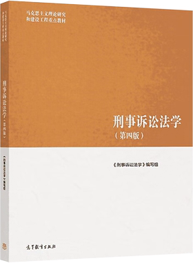【官方正版】刑事诉讼法学(第四版4) 高等教育出版社 马克思主义理论研究和建设工程重点教材 刑诉法学考研教材 陈卫东马工程教材