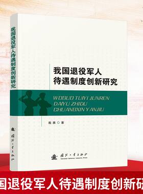我国退役军人待遇制度创新研究