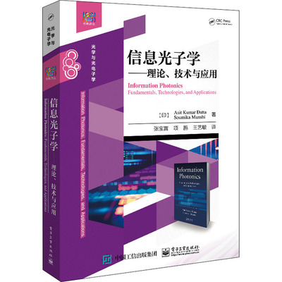 【新华文轩】信息光子学——理论、技术与应用 (印)阿西特·库马尔·达塔 正版书籍 新华书店旗舰店文轩官网 电子工业出版社