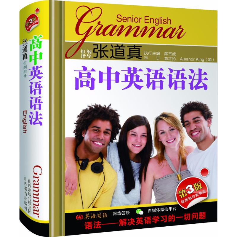 张道真高中英语语法 席玉虎编;周红丽,景生娥,李婷著 初中高中必刷题 搭配学霸笔记教材帮五年中考三年模拟一本涂书衡水中学状元笔 - 实物图