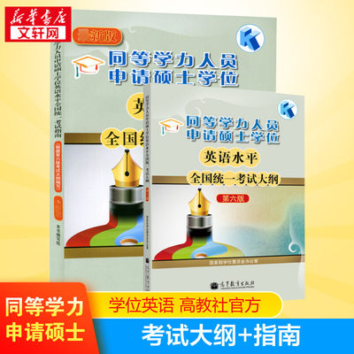 全套2本 高教版大纲+指南2022年同等学力人员申请硕士学位英语水平全国统一考试大纲+指南教材 在职研究生申硕英语资料书阅读理解