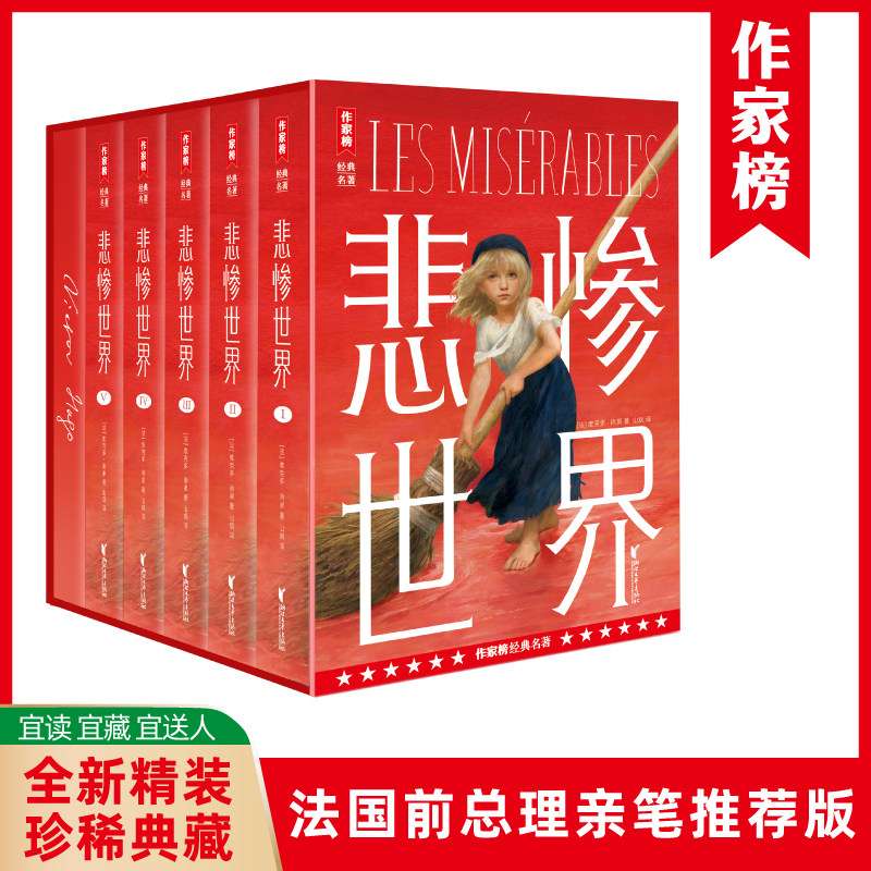 【新华文轩】悲惨世界 (法)维克多·雨果 著 正版书籍小说畅销书 新华书店旗舰店文轩官网 浙江文艺出版社
