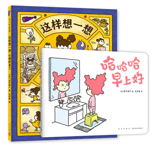 吉竹伸介：哈哈哈早上好+这样想一想心情好多了 想象力 幽默 情绪疏导绘本 这是苹果吗也许是吧 好无聊啊好无聊 - 封面