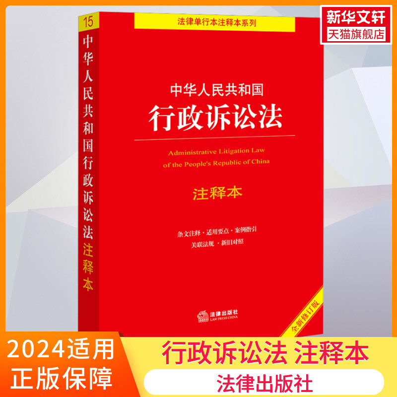 中华人民共和国行政诉讼法注释本【全新修订版】 法律出版社 正版书籍 新华书店旗舰店文轩官网