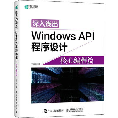 【新华文轩】深入浅出Windows API程序设计 核心编程篇 王端明 正版书籍 新华书店旗舰店文轩官网 人民邮电出版社