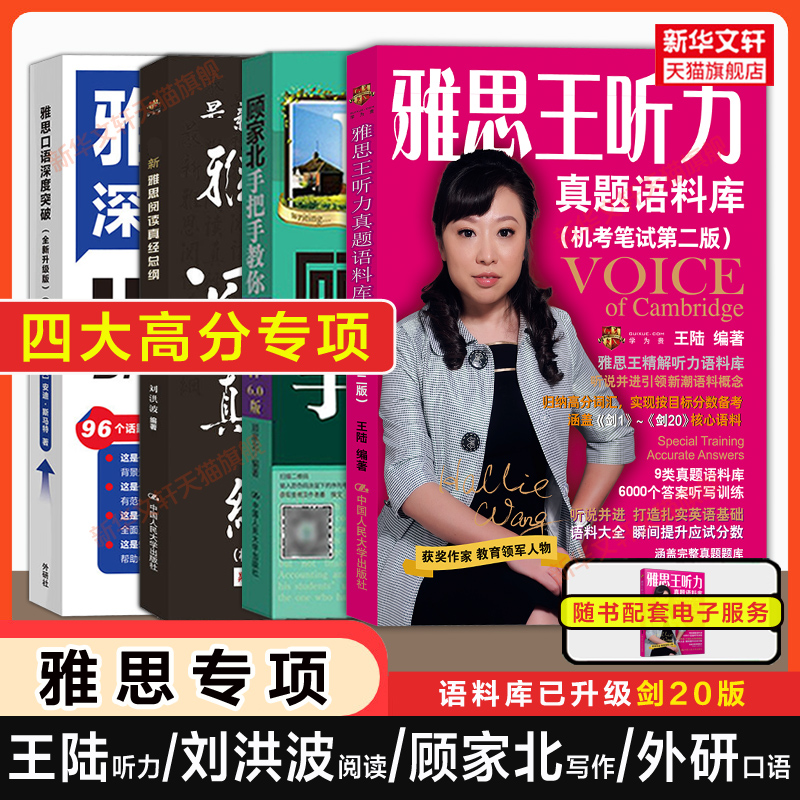 【高分专项】剑20版王陆雅思王听力真题语料库顾家北手把手教你写作刘洪波阅读真经总纲口语深度突破IELTS教材学习资料书剑雅剑桥