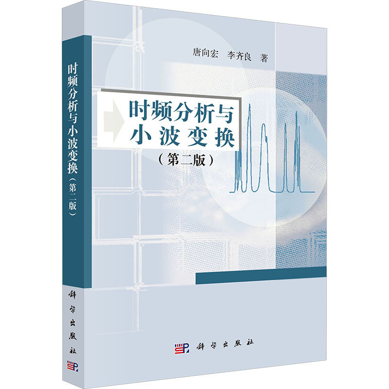 时频分析与小波变换(第2版) 唐向宏,李齐良 著 正版书籍 新华书店旗舰店文轩官网 科学出版社