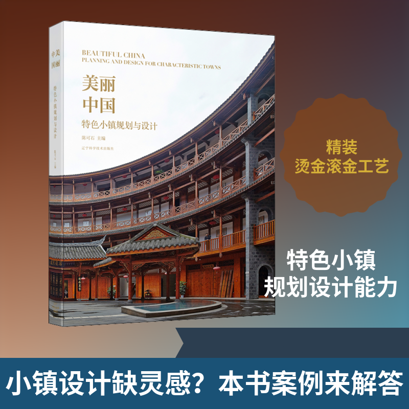 美丽中国:特色小镇规划与设计 设计书籍 配色平面构成色彩设计 陈可石 著 辽宁科学技术出版社 新华书店官网正版图书籍
