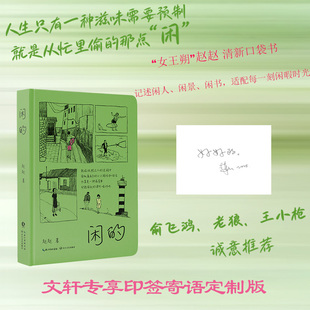【新华文轩寄语印签版】闲的 赵赵一键开启心灵降噪堪称牛马的文字年假 俞飞鸿老狼王小枪推荐正版书籍 长江文艺出版社现当代文学