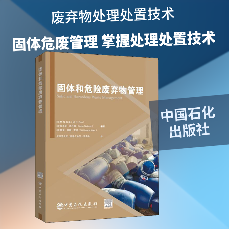 固体和危险废弃物管理 (印)M.N.拉奥(M.N.Rao),(印)拉其亚·苏丹娜(Razia Sultana),(印)斯里·哈撒·克塔(Sri Harsha Kota)