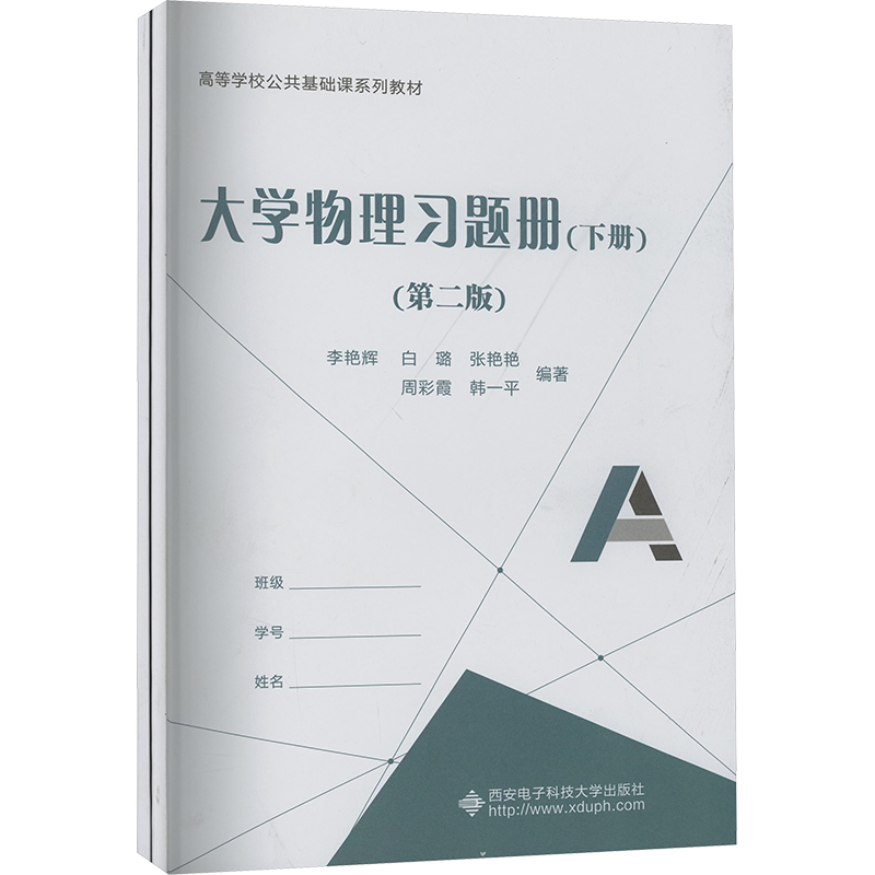 【新华文轩】大学物理习题册（下册）（第二版） 正版书籍 新华书店旗舰店文轩官网 西安电子科技大学出版社