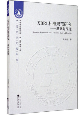 XBRL标准规范研究——基础与原理 吴龙庭 经济科学出版社 正版书籍 新华书店旗舰店文轩官网