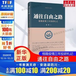 上海财经大学出版 通往自由之路 收录近3年投研笔记 关于投资关于家国作者格隆新作 社 格隆疫情三年投研札记