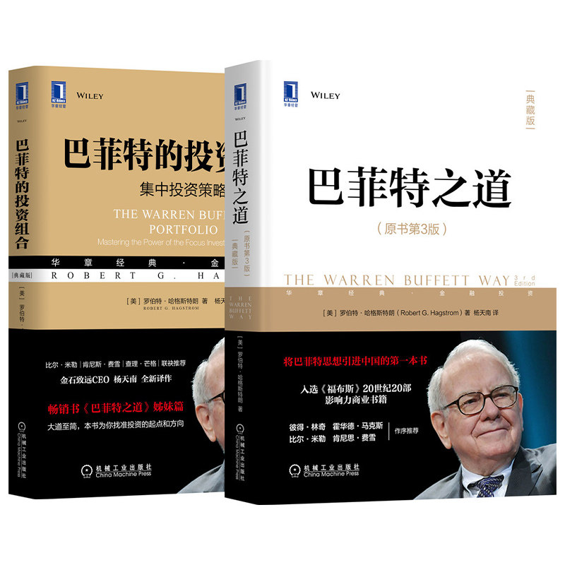 巴菲特投资学系列 巴菲特的投资组合 巴菲特之道 共2册 典藏版 (美)罗伯特·G.哈格斯特朗 机械工业出版社,书籍/杂志/报纸,金融,淘宝优惠券,粉丝福利购,淘宝优惠卷