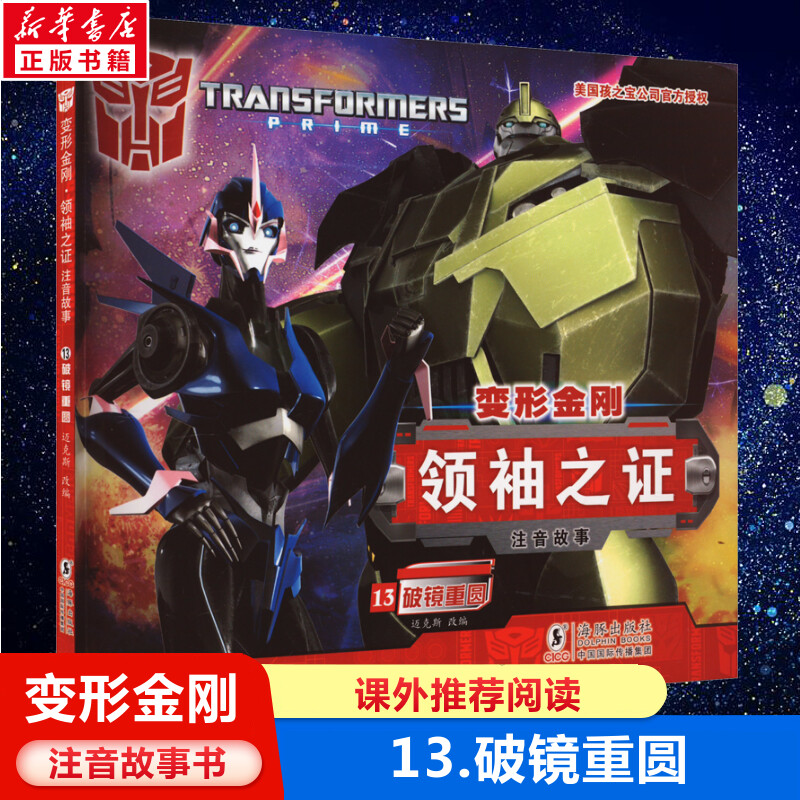 变形金刚领袖之证注音故事