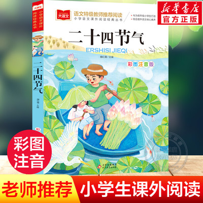 二十四节气彩图注音版小学大语文名家精选低年级读物一二年级课外书小学生必课外阅读书籍带拼音儿童文学老师寒暑假推荐书目正版