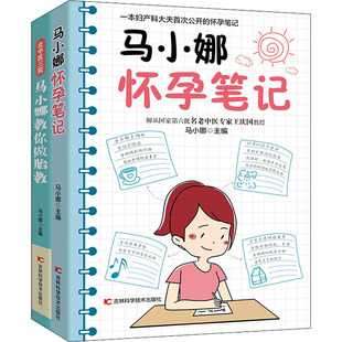 正版 全2册 书籍 新华书店旗舰店文轩官网 社 马小娜怀孕笔记 吉林科学技术出版 北中医三院马小娜教你做胎教