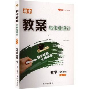 【新华书店】2026春初中教案与作业设计七年级下册数学人教版初一全套教师资格证考试教材备课老师教学用书七下教案官方旗舰店正品