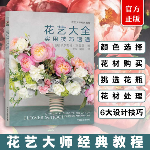 花艺大全 实用技巧速通 (美)卡尔弗特·克雷里 著 正版书籍 新华书店旗舰店文轩官网 中国农业出版社