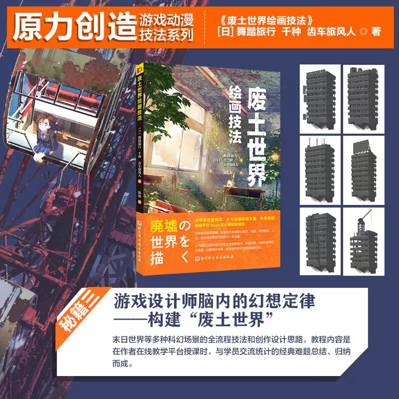 废土世界绘画技法 北京科学技术官方正版书籍新华文轩旗舰店 学画画动画教程书二次元场景教学自学入门绘画教程游戏动漫绘画技法书
