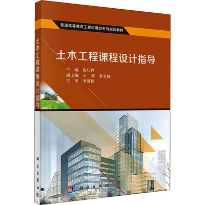 土木工程课程设计指导 正版书籍 新华书店旗舰店文轩官网 科学出版社