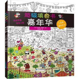 艾洛蒂·波塞利 新华文轩 春天里 著;郑迪蔚 书籍 共2册 正版 超级填色书 新华书店旗舰店文轩官网 嘉年华 译 比