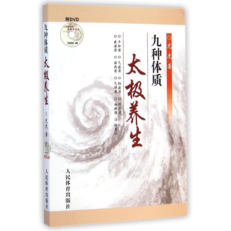 【新华书店】【新华文轩】九种体质太极养生尤虎著作正版书籍新华书店旗舰店文轩官网人民体育出版社