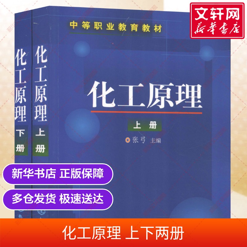 【官方正版】化工原理上下两册 张弓 考研复习实验学习指导教材书籍 化学工业出版社9787502526634新华书店旗舰店
