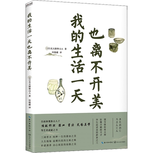 【新华文轩】我的生活一天也离不开美 (日)北大路鲁山人 正版书籍小说畅销书 新华书店旗舰店文轩官网 长江文艺出版社
