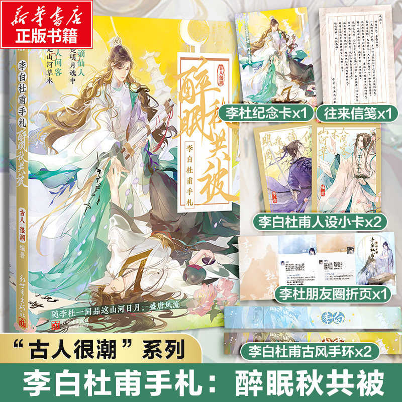 【新华文轩】李白杜甫手札：醉眠秋共被 古人很潮【赠古风手环x2+人设小卡x2+朋友圈折页+纪念卡+往来信笺】系列古诗词古风美男小
