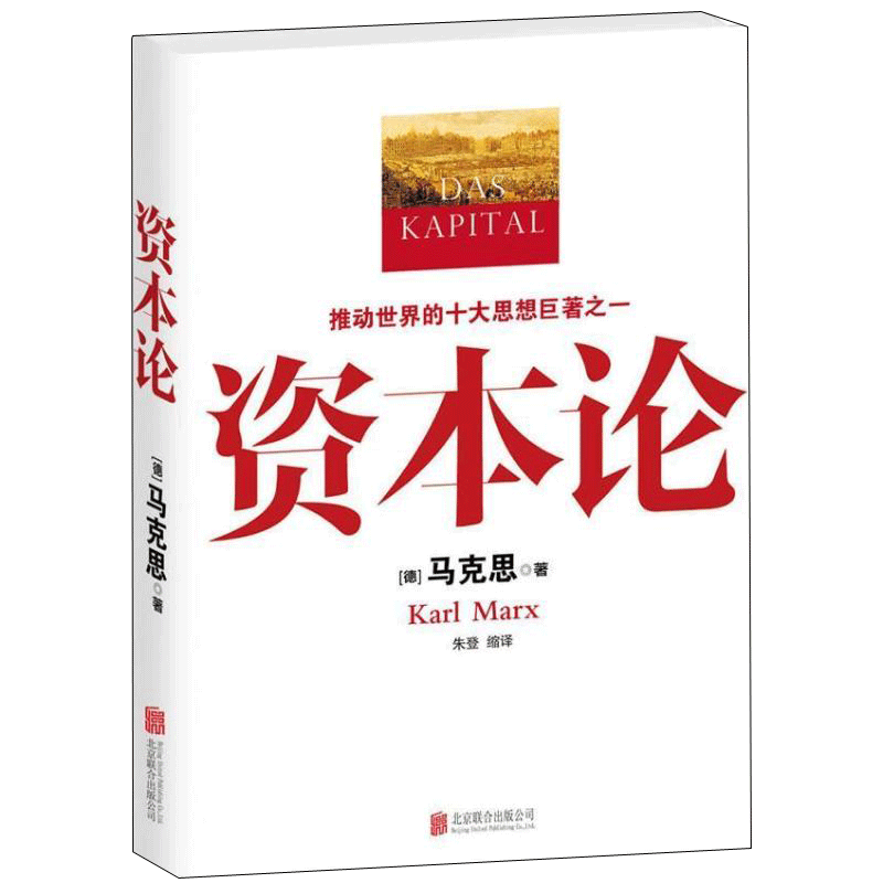 【新华文轩】资本论 马克思原版 全彩插图中文全译本 马克思主义哲学政治巨著 西方经济学原理推动世界的十大思想巨著之一 新华书